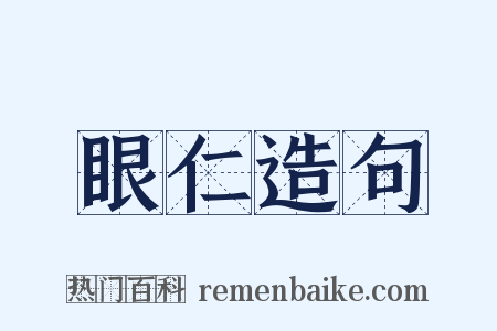 眼仁造句是什么意思的图片